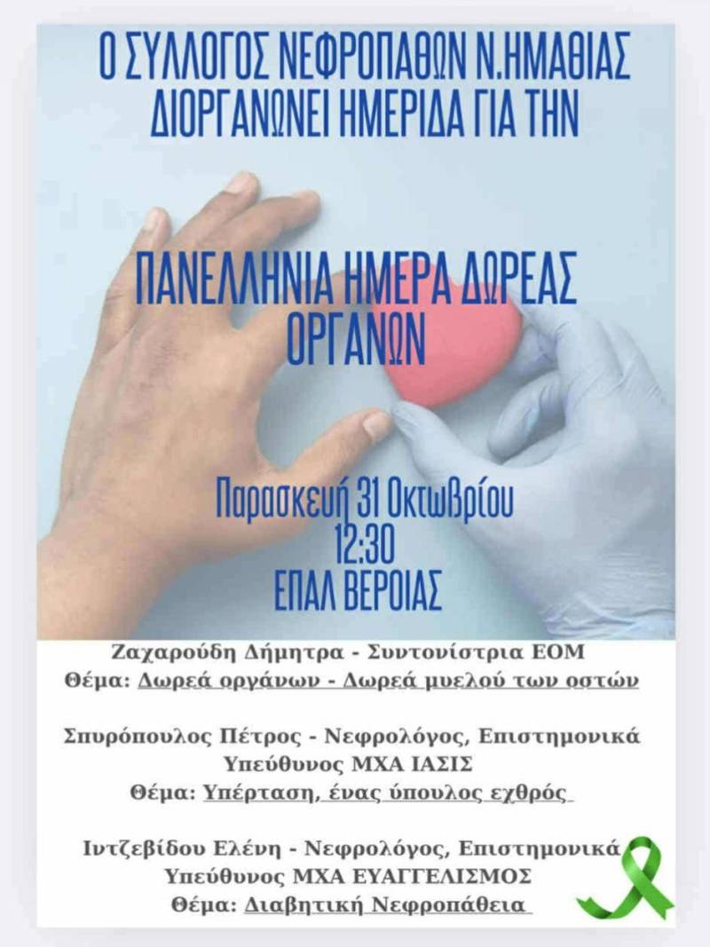 Ενημερωτική ημερίδα στο ΕΠΑΛ Βέροιας για τη Δωρεά Οργάνων και τη Νεφρική Υγεία