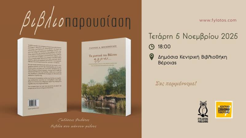 Η φωνή του Βάλτου ξυπνά στη Βέροια – Μια βραδιά μνήμης και ιστορίας στη Δημόσια Βιβλιοθήκη