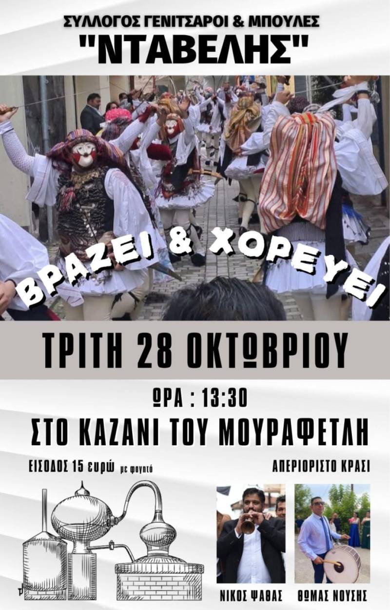 «Βράζει και χορεύει» ο Νταβέλης την 28η Οκτωβρίου!