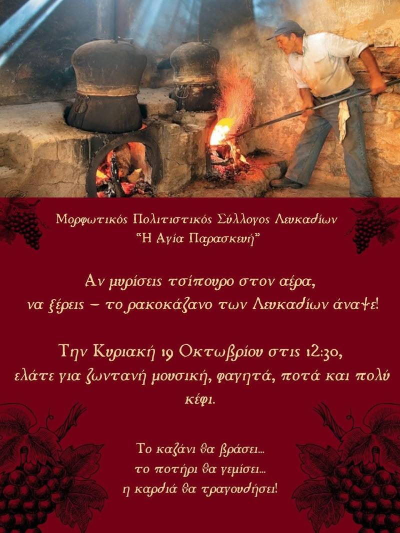 Γλέντι και παράδοση στο ρακοκάζανο των Λευκαδίων με τον Πολιτιστικό Σύλλογο «Αγία Παρασκευή»