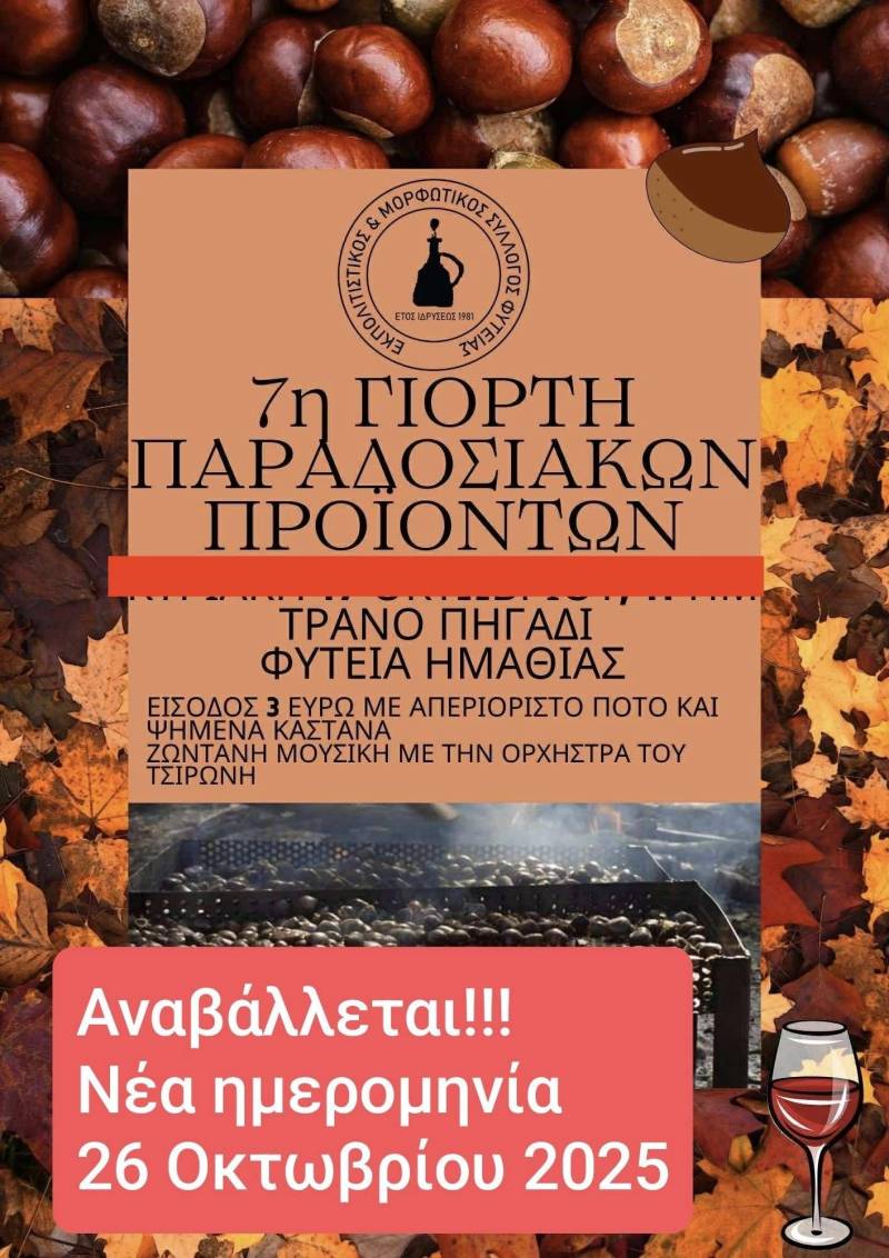 Αναβολή της 7ης Γιορτής Παραδοσιακών Προϊόντων στη Φυτειά λόγω κακοκαιρίας