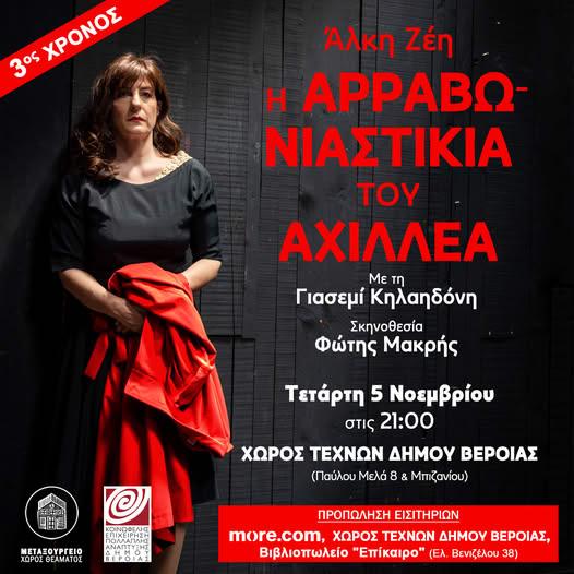 Ακυρώθηκε η παράσταση «Η Αρραβωνιαστικιά του Αχιλλέα»