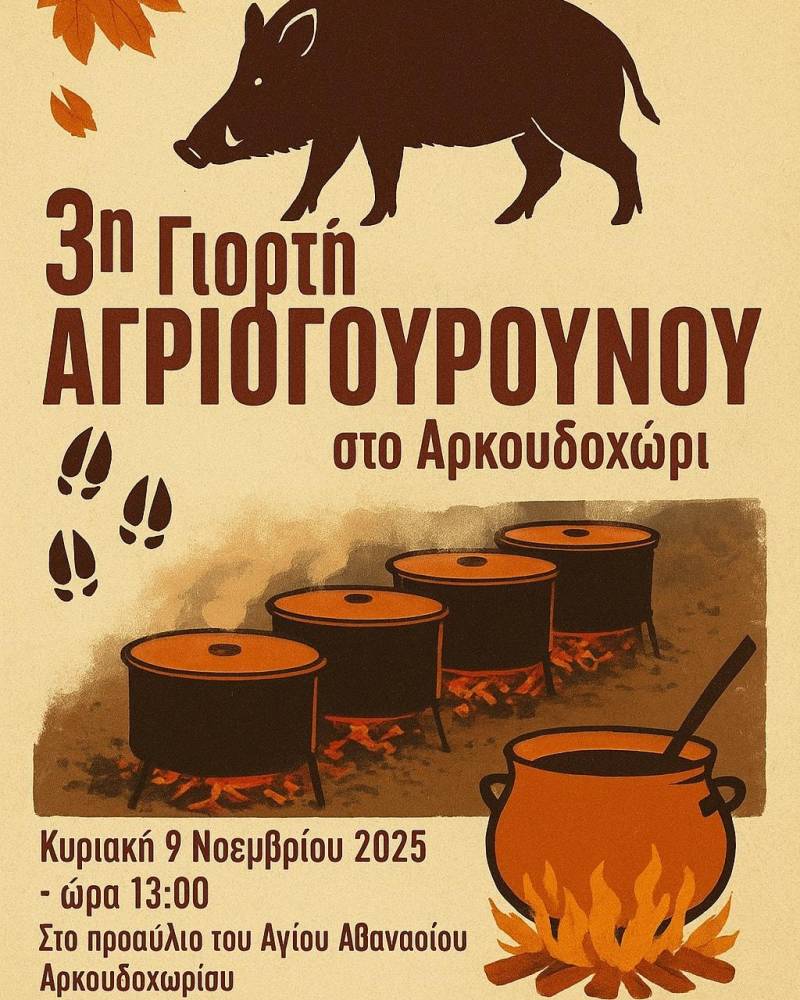 Γιορτή Αγριογούρουνου στο Αρκουδοχώρι