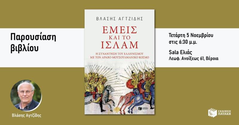 Το βιβλίο του Βλάση Αγτζίδη “Εμείς και το Ισλάμ – Η συνάντηση του Ελληνισμού με τον Αραβο-Μουσουλμανικό κόσμο” θα παρουσιαστεί στην Βέροια
