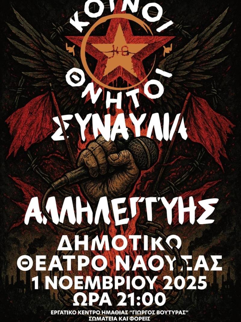 Συναυλία αλληλεγγύης στο Δημοτικό Θέατρο Νάουσας με τους «Κοινούς Θνητούς»