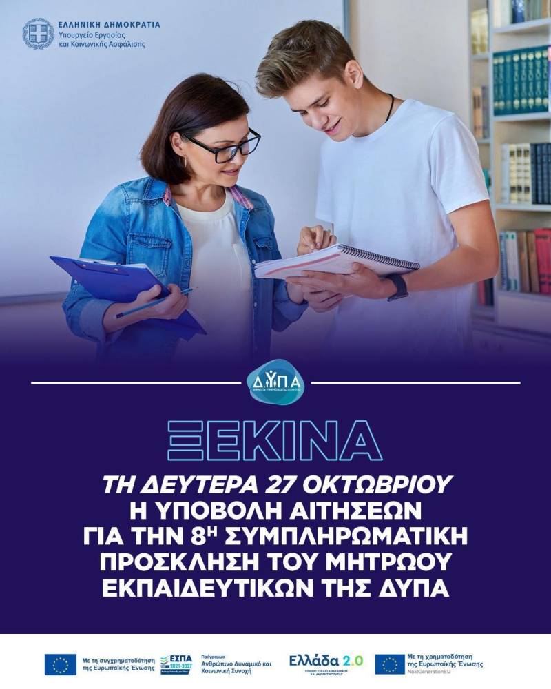 Ξεκινά η 8η Συμπληρωματική Πρόσκληση για αναπληρωτές και ωρομίσθιους εκπαιδευτικούς της ΔΥΠΑ
