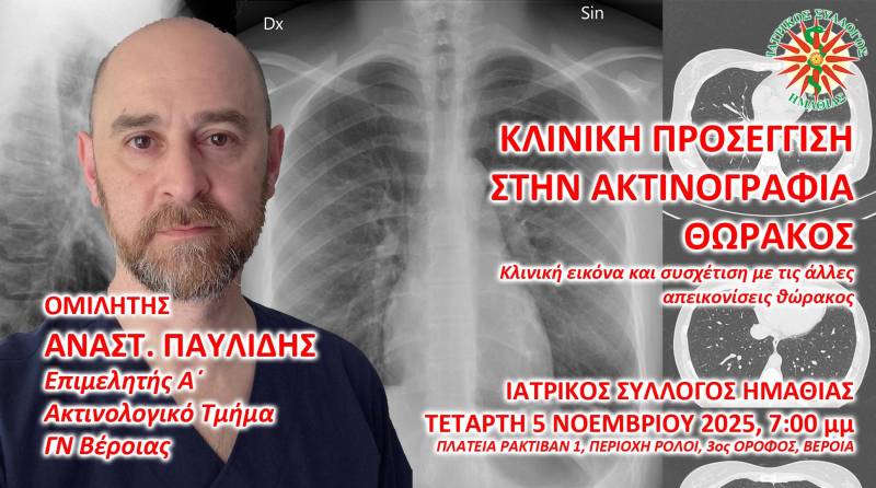 Πρώτο Κλινικό Φροντιστήριο του Ιατρικού Συλλόγου Ημαθίας: «Κλινική προσέγγιση στην ακτινογραφία θώρακος»