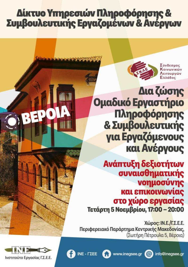 Εργαστήριο Επαγγελματικής Συμβουλευτικής στην Βέροια: Συναισθηματική Νοημοσύνη και Επικοινωνία