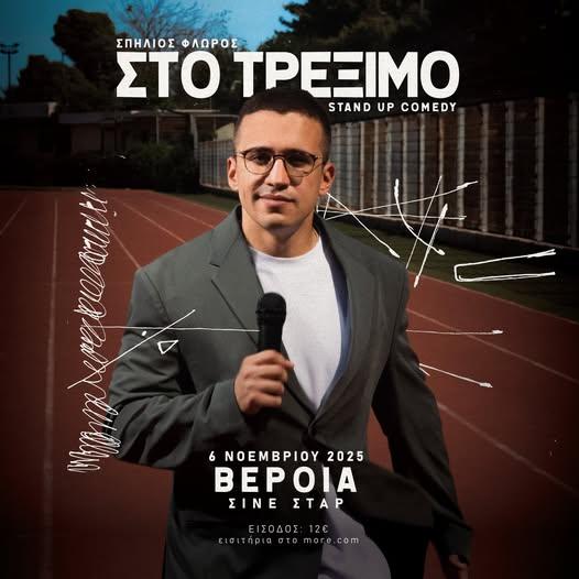 Παράσταση stand-up comedy με τον Σπήλιο Φλώρο στη Βέροια
