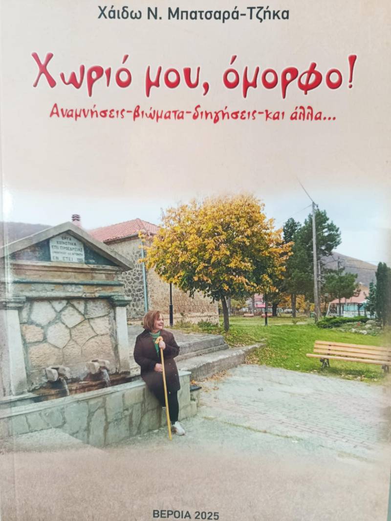 Το νέο βιβλίο της Χάιδως Μπατσαρά Τζήκα θα παρουσιαστεί στη Δημόσια Κεντρική Βιβλιοθήκη της Βέροιας