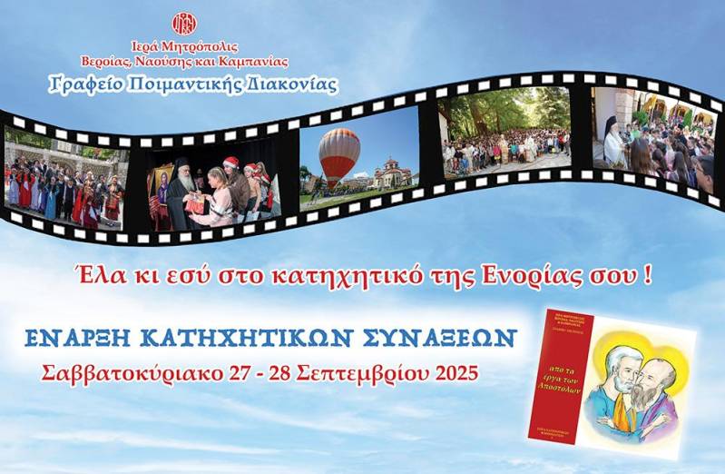 Μητρόπολη: Ξεκινά η κατηχητική χρονιά