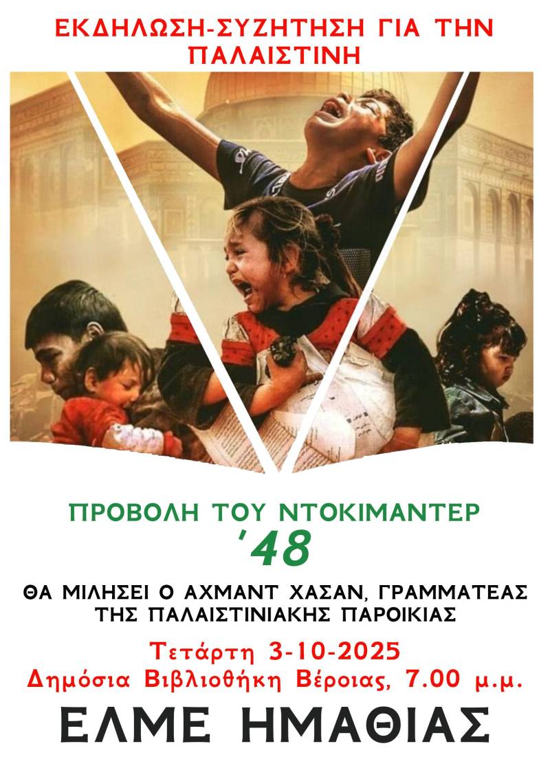 Εκδήλωση – συζήτηση για την Παλαιστίνη από την ΕΛΜΕ Ημαθίας