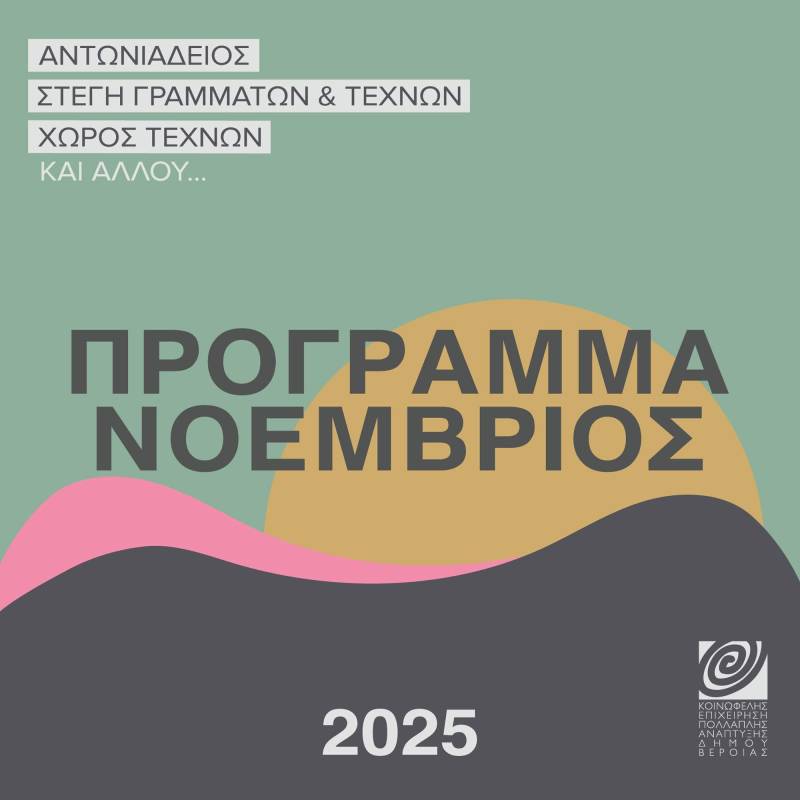 ΚΕΠΑ: Το πρόγραμμα εκδηλώσεων του Νοεμβρίου