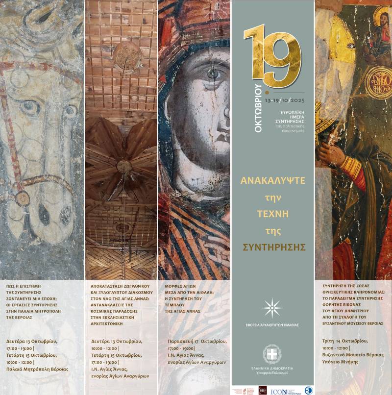 Η Εφορεία Αρχαιοτήτων Ημαθίας γιορτάζει τις Ευρωπαϊκές Ημέρες Συντήρησης 2025