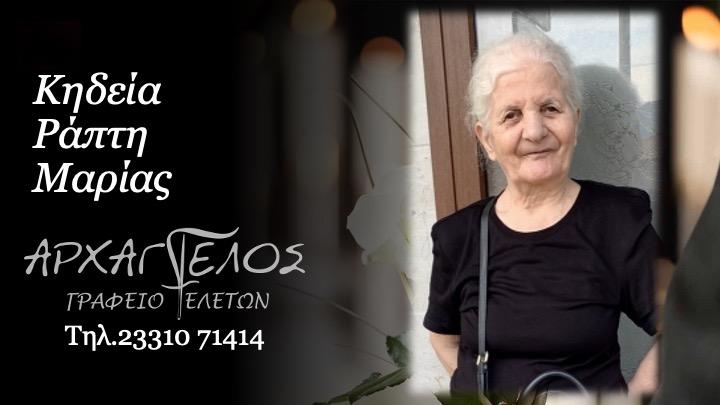 Κοινωνικά: Απεβίωσε η Μαρία Ράπτη