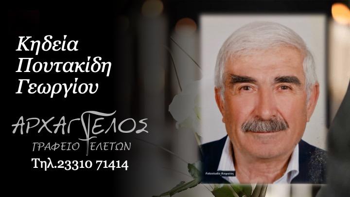 Κοινωνικά: Πέθανε ο Γεώργιος Πουτακίδης