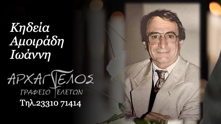Κοινωνικά: Απεβίωσε ο Ιωάννης Αμοιράδης