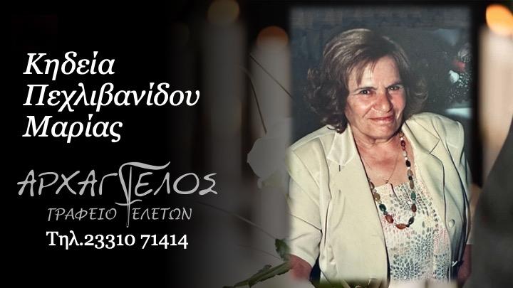 Κοινωνικά: Απεβίωσε η Μαρία Πεχλιβανίδου