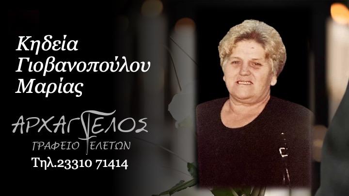 Κοινωνικά: Απεβίωσε η Μαρία Γιοβανοπούλου