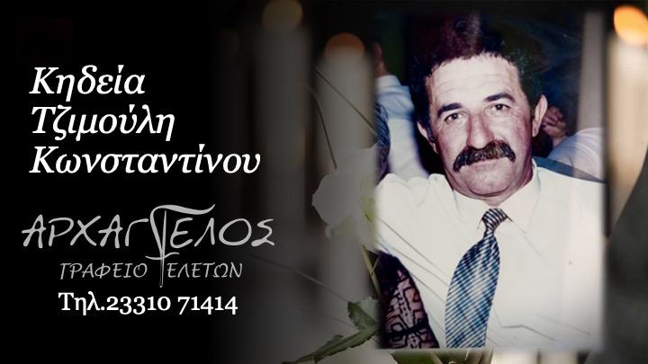 Κοινωνικά: Απεβίωσε ο Κωνσταντίνος Τζιμούλης