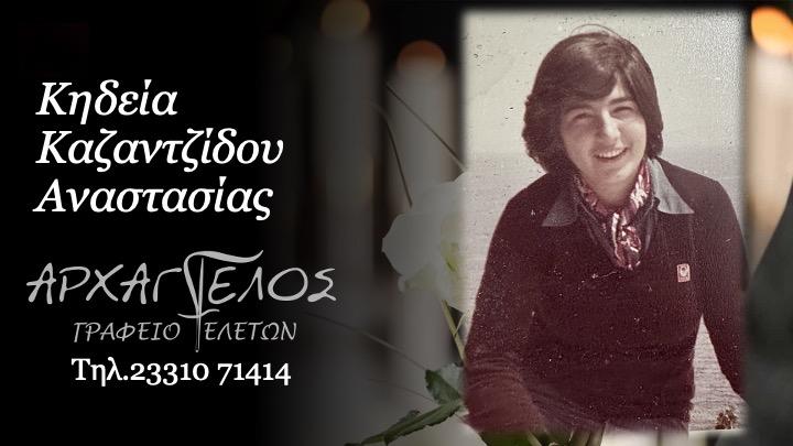 Κοινωνικά: Πέθανε η Αναστασία Καζαντζίδου