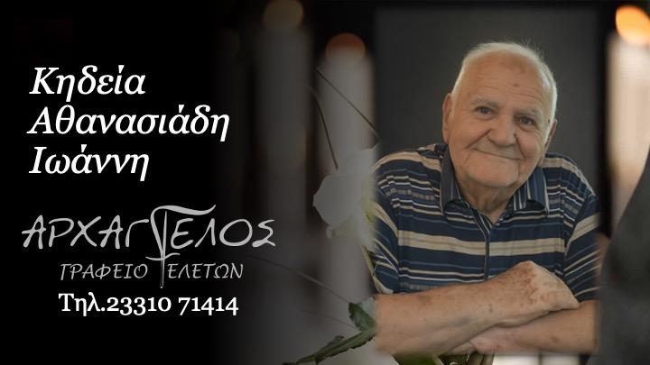 Κοινωνικά: Απεβίωσε ο Ιωάννης Αθανασιάδης