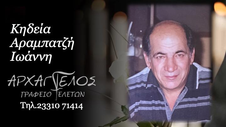 Κοινωνικά: Απεβίωσε ο Ιωάννης Αραμπατζής