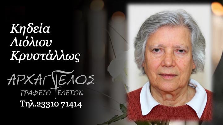 Κοινωνικά: Απεβίωσε η Κρυστάλλω Λιόλιου