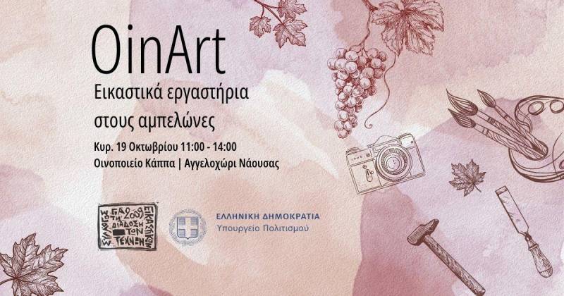 OinArt 2025 – Εικαστικά Εργαστήρια στους αμπελώνες της Νάουσας