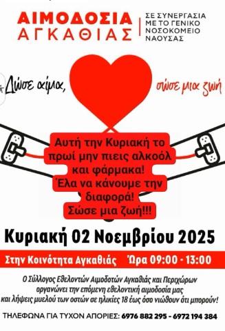 Εθελοντική αιμοδοσία στην Αγκαθιά την Κυριακή