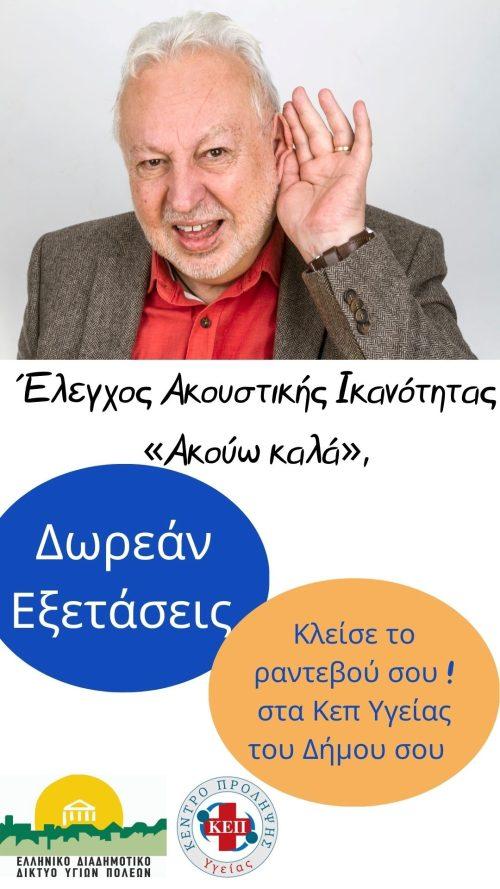 Βέροια: Δράση δωρεάν ελέγχου ακουστικής ικανότητας
