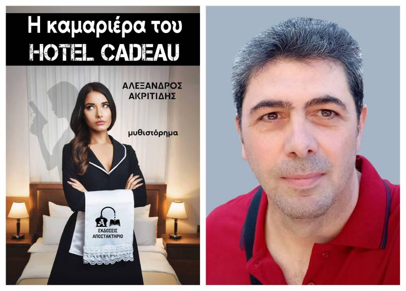 Το νέο αστυνομικό μυθιστόρημα του Αλέξανδρου Ακριτίδη θα παρουσιαστεί σε Αλεξάνδρεια και Μελίκη