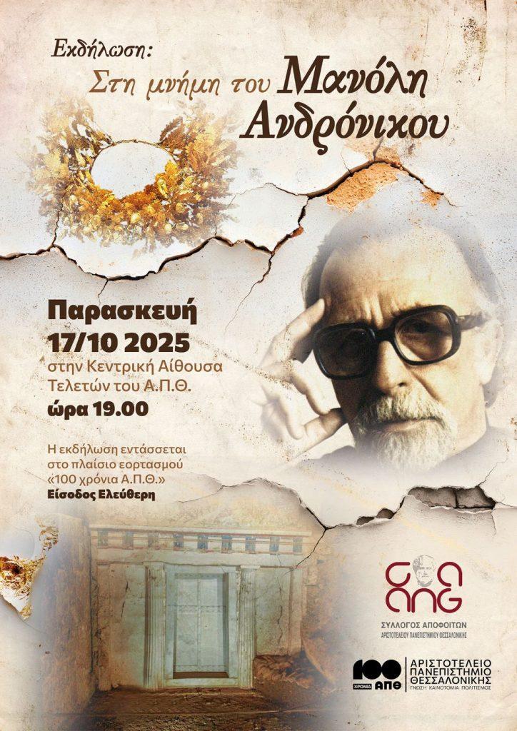 Εκδήλωση στη μνήμη του Μανόλη Ανδρόνικου στο ΑΠΘ