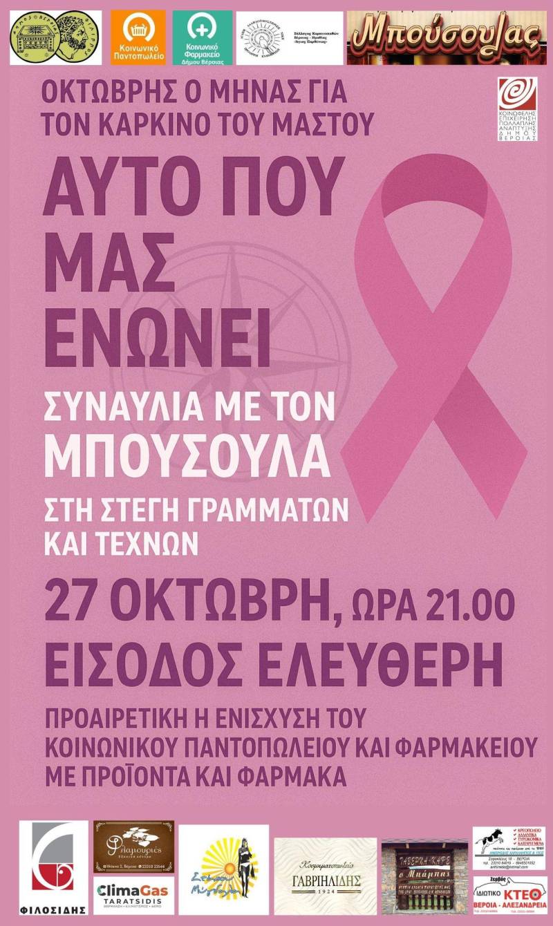 Συναυλία του μουσικού σχήματος «Μπούσουλας» για τον καρκίνο του μαστού