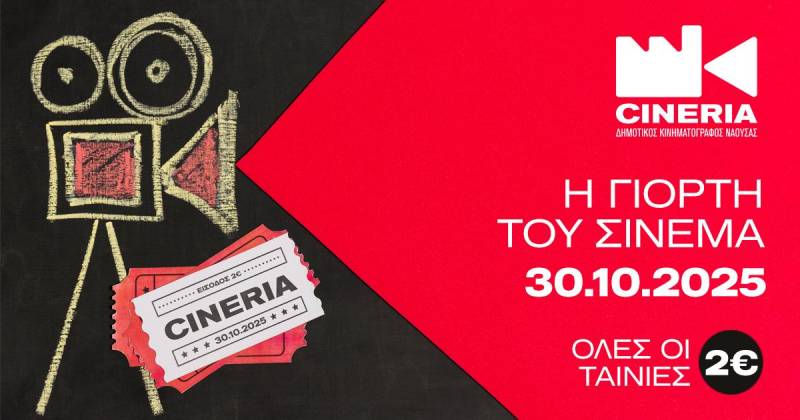 Τι θα δείτε στον Δημοτικό Κινηματογράφο Νάουσας έως 5 Νοεμβρίου