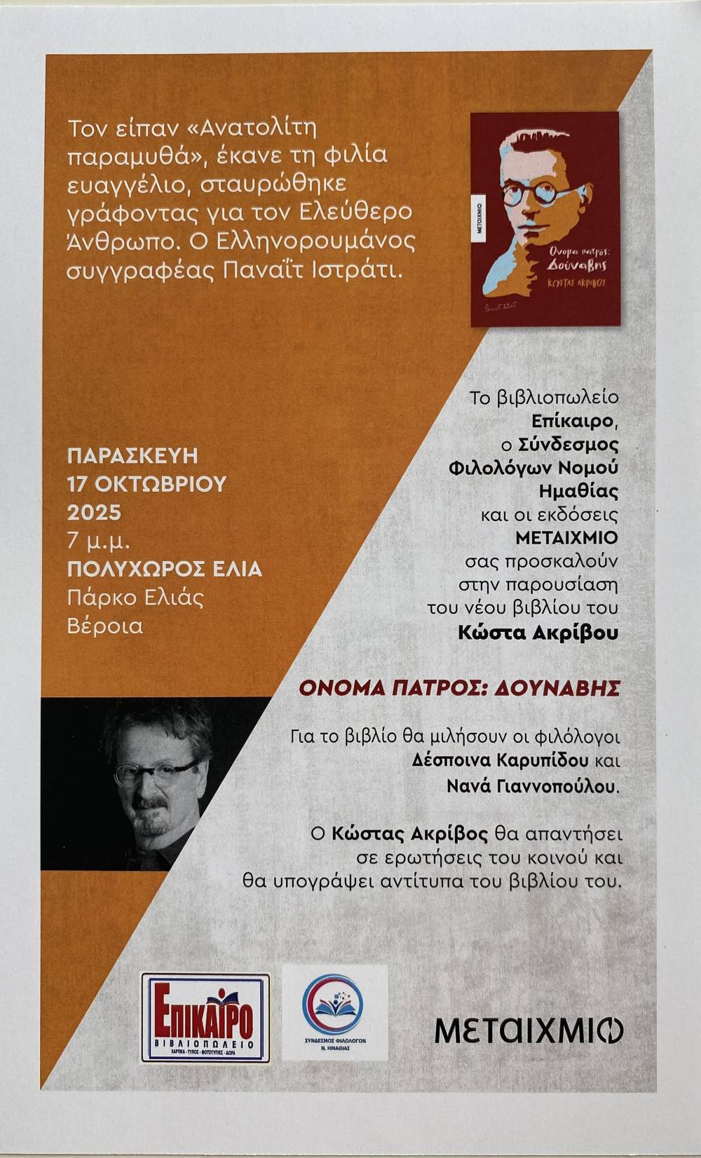 «Όνομα πατρός: Δούναβης» – Ο Κώστας Ακρίβος παρουσιάζει στη Βέροια το νέο του βιβλίο για τον Παναΐτ Ιστράτι