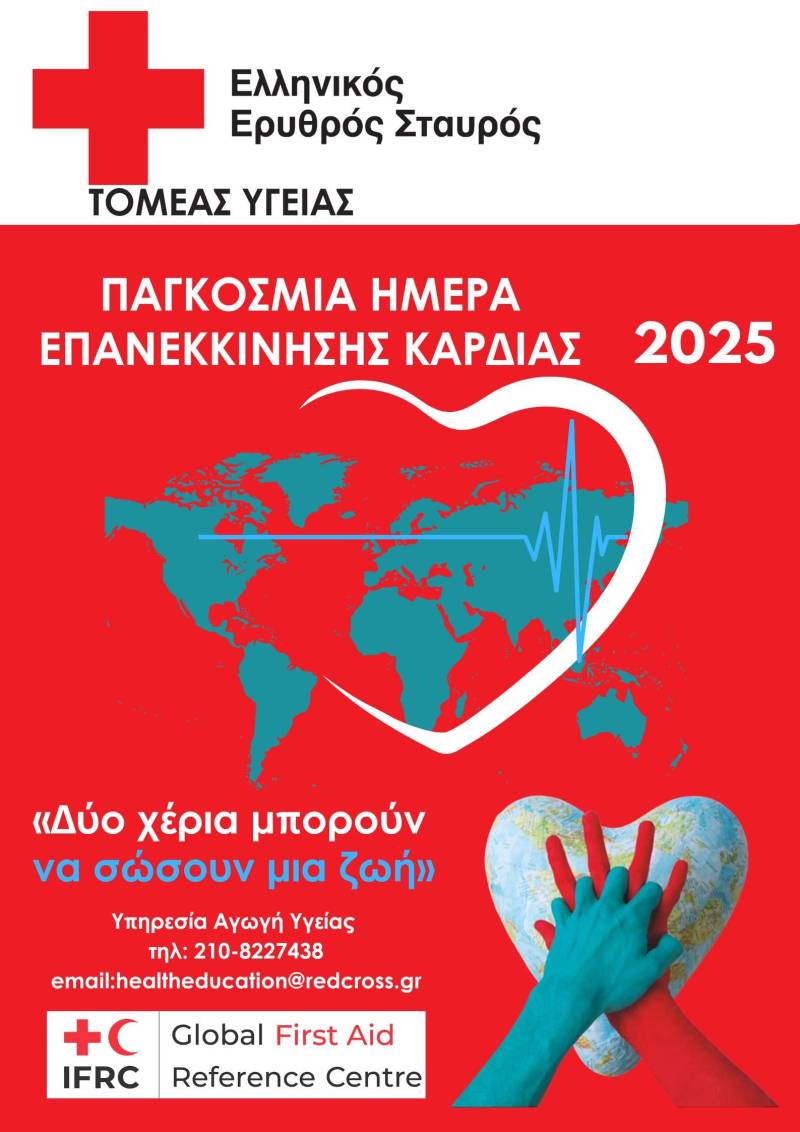 «16 Οκτωβρίου 2025 Παγκόσμια Ημέρα Επανεκκίνησης Καρδιάς – «Δύο χέρια μπορούν να σώσουν μια ζωή»