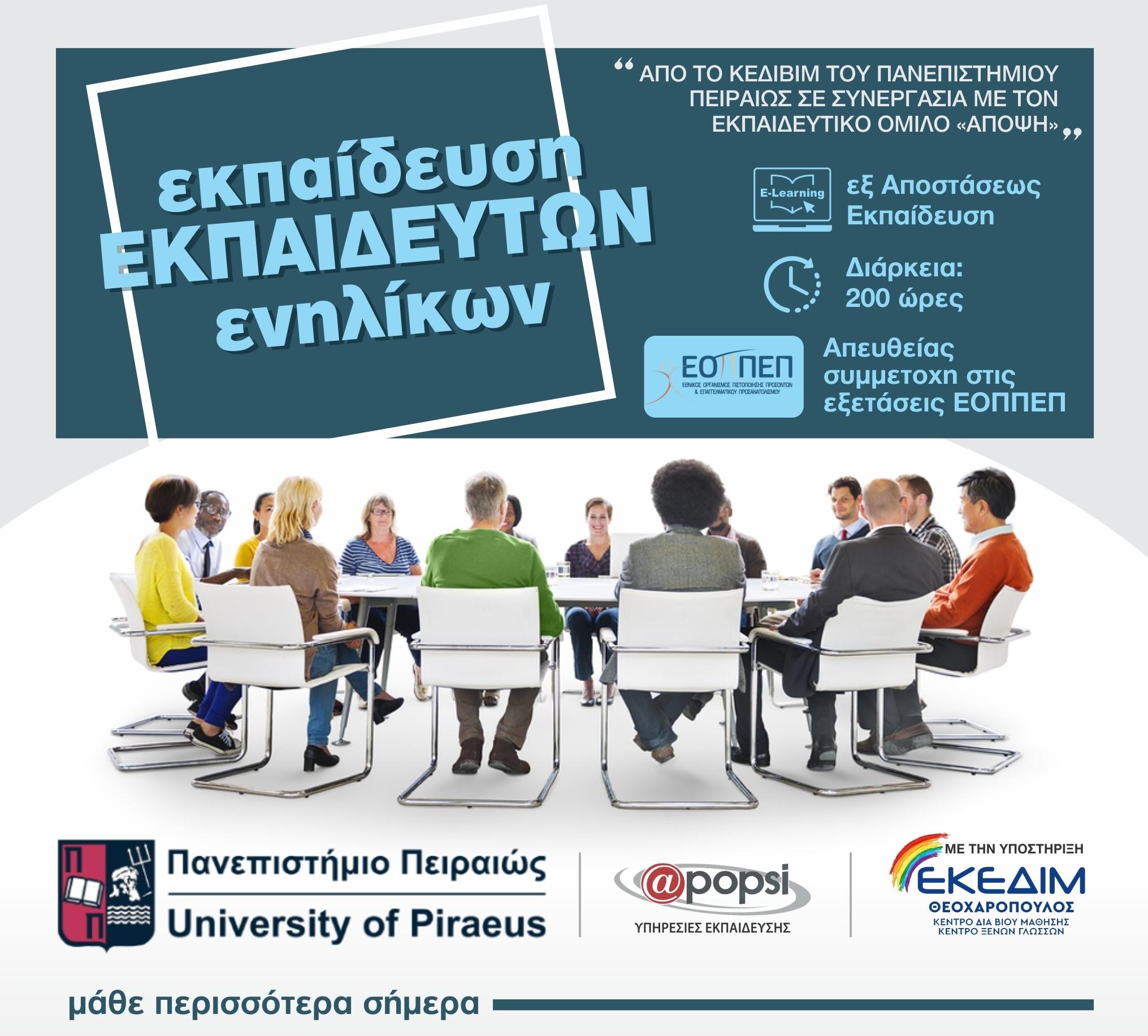 Νέο πρόγραμμα εκπαίδευσης εκπαιδευτών ενηλίκων