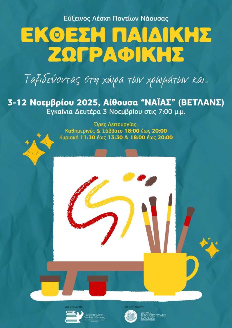 Έκθεσης παιδικής ζωγραφικής από την Εύξεινο Λέσχη Νάουσας