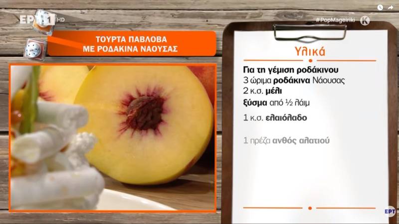 «Κεφαλάκι Άνδρου» και ροδάκινα Νάουσας στην «ΠΟΠ Μαγειρική» της ΕΡΤ