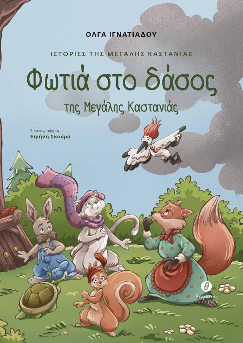 «Φωτιά στο δάσος της Μεγάλης Καστανιάς»:  Το νέο βιβλίο της Όλγας Ιγνατιάδου θα παρουσιαστεί στη Βέροια