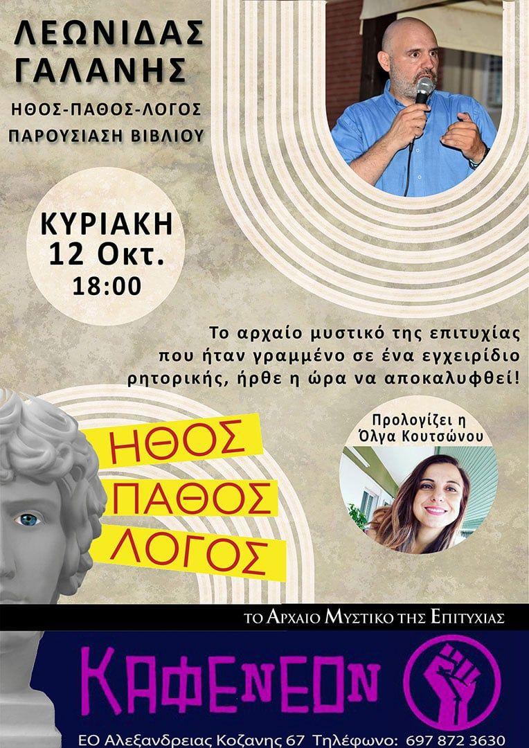 Το βιβλίο «Ήθος – Πάθος – Λόγος» θα παρουσιαστεί στην Αλεξάνδρεια