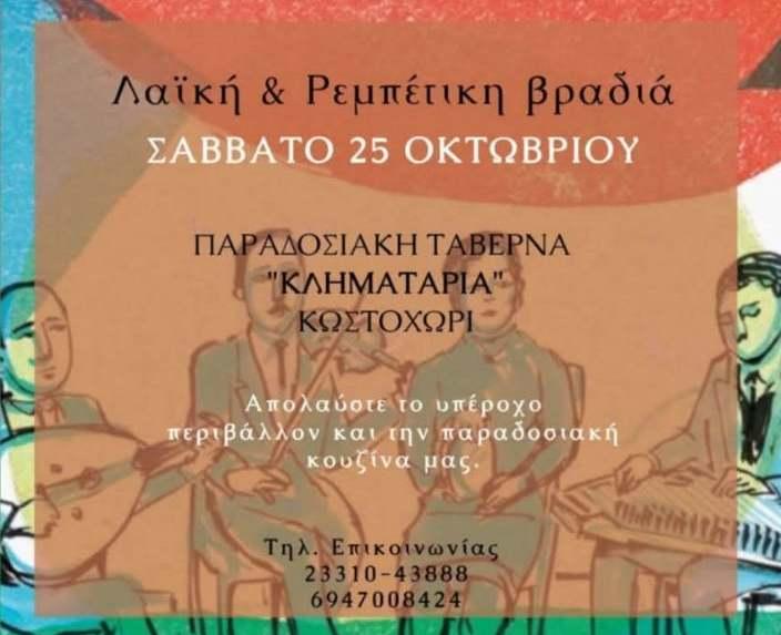 Ρεμπέτικη και λαϊκή βραδιά στην ταβέρνα «Κληματαριά» στο Κωστοχώρι