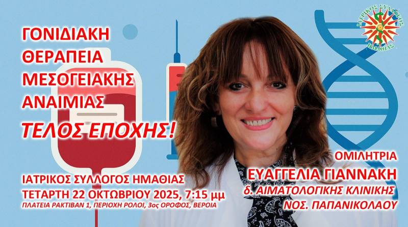 Ιατρικός Σύλλογος Ημαθίας: Εκπαιδευτική συνάντηση για τη γονιδιακή θεραπεία στη μεσογειακή αναιμία