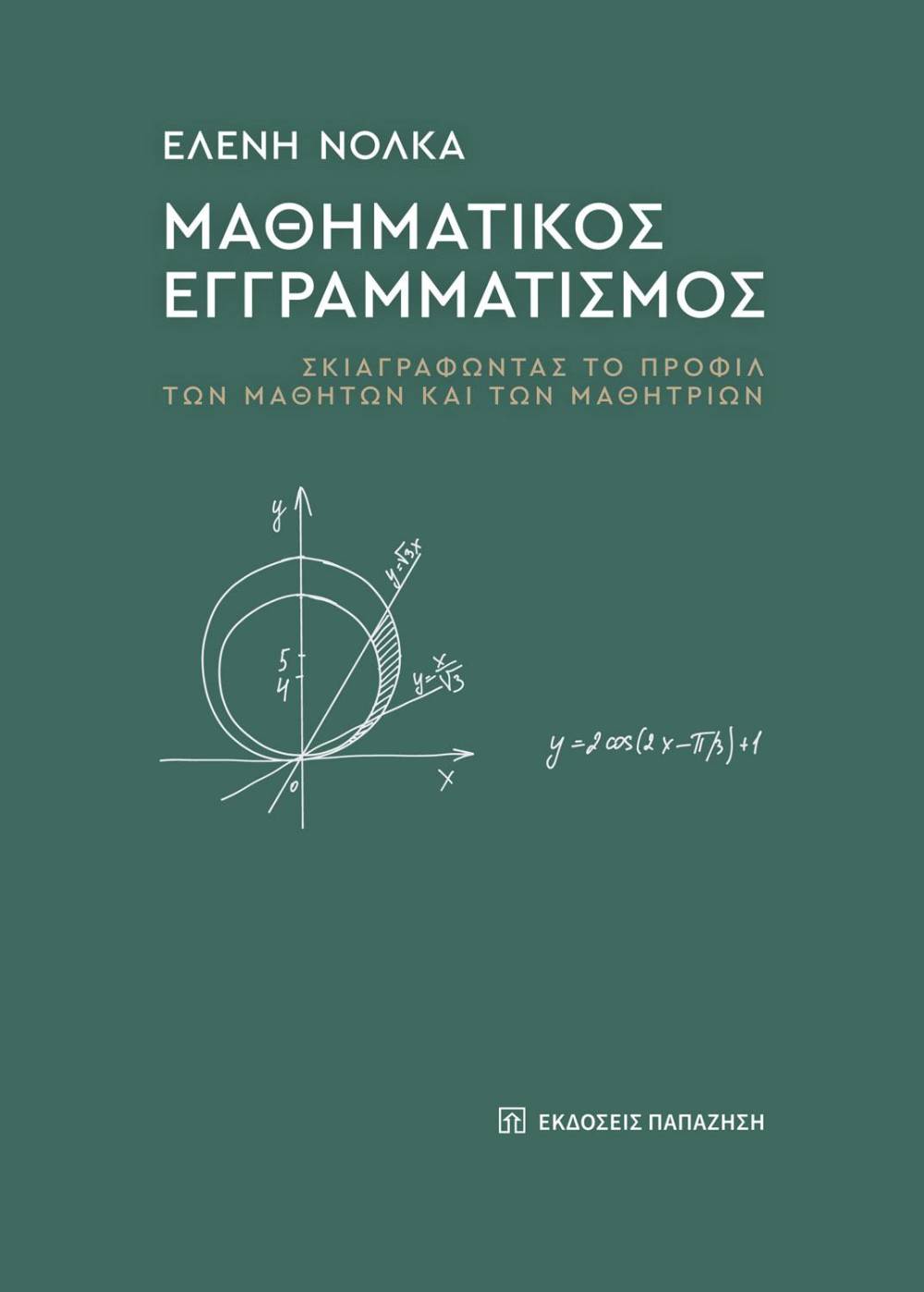 Κυκλοφόρησε το βιβλίο της Ναουσαίας Ελένης Νόλκα για τον μαθηματικό εγγραμματισμό