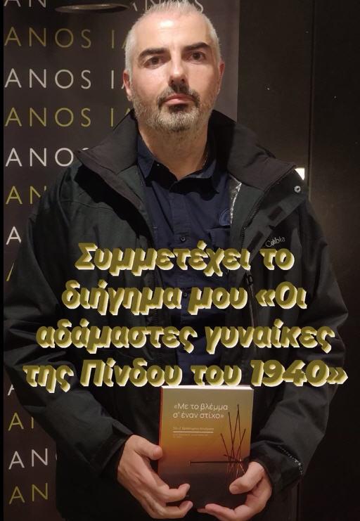 Διάκριση για τον Υπαστυνόμο Β’ Γεώργιο Παλαιστή: 11η θέση στον διαγωνισμό διηγήματος των Εκδόσεων Ιανός