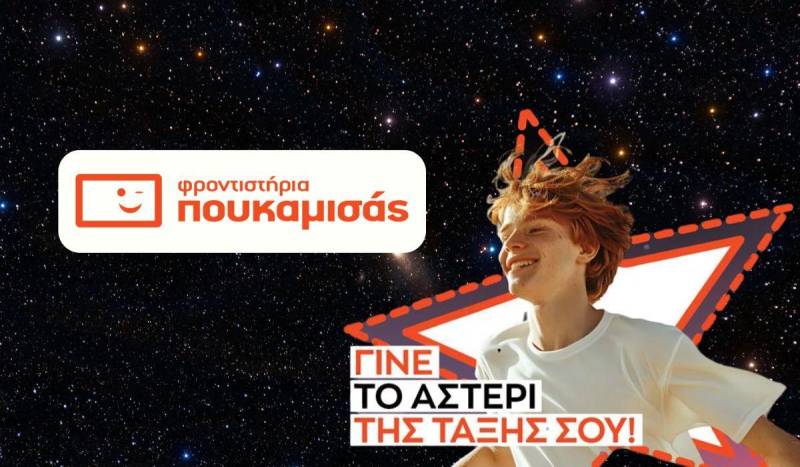 Τμήματα Γυμνασίου Πουκαμισά – Επωφεληθείτε 150 ευρώ με την εγγραφή σας!