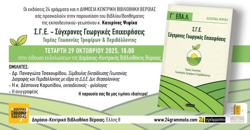 Παρουσίαση του βιβλίου της Κατερίνας Ψιψίκα «Σύγχρονες Γεωργικές Επιχειρήσεις» στη Δημόσια Βιβλιοθήκη Βέροιας