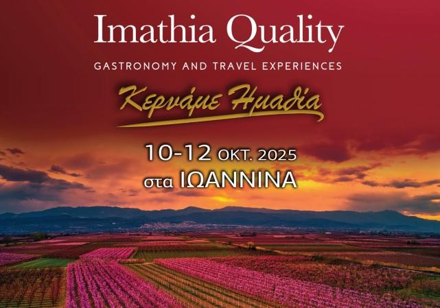 Το Imathia Quality στα Ιωάννινα – Ποιοι συμμετέχουν – Το πρόγραμμα