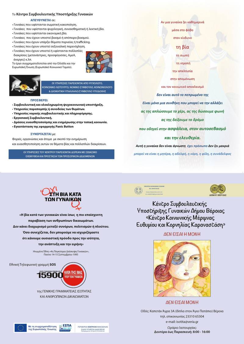 Κέντρο Συμβουλευτικής Υποστήριξης Γυναικών Βέροιας: Δώδεκα χρόνια στηρίζει γυναίκες θύματα βίας και διακρίσεων
